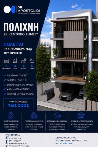 γκαρσονιέρα προς πώληση - ΠΟΛΙΧΝΗ ΘΕΣΣΑΛΟΝΙΚΗ ΔΥΤΙΚΗ